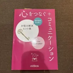 心をつなぐコミュニケーション 歯科医院あるある お悩み解決ヒント集