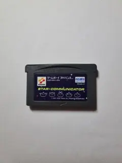 スタコミ STAR COMMUNICATOR GBA 【新品電池交換済み】