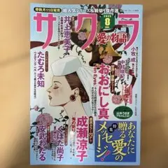 レディコミ　サクラ愛の物語　2025年8月号