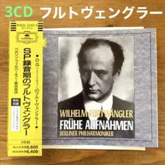 【がびび名盤選21-23】フルトヴェングラー/ドイツ・グラモフォン SP録音期