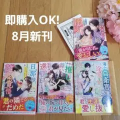 8月新刊☆ベリーズ文庫 一ノ瀬千景 鞠坂小鞠 藍里まめ 小春りん