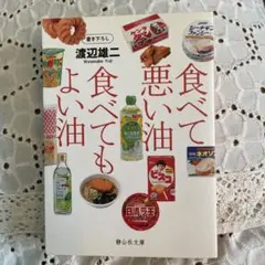 食べて悪い油 食べてもよい油
