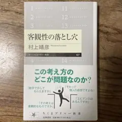 客観性の落とし穴