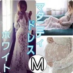 【M】マタニティフォト マタニティドレス 写真 フォト マタニティ 白