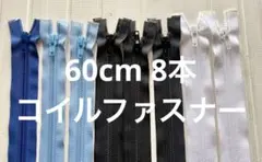 60cm コイルファスナー　8本