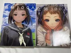 絵師100人 2冊セット
