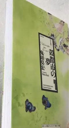 完全版 殻都市の夢