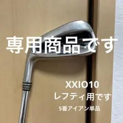 ゼクシオ10 5番アイアン単品(レフティ用)