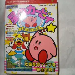 星のカービィ 夢の泉の物語 ファミコン攻略本