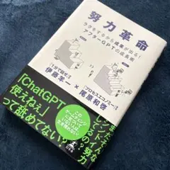 努力革命 ラクをするから成果が出る! アフターGPTの成長術