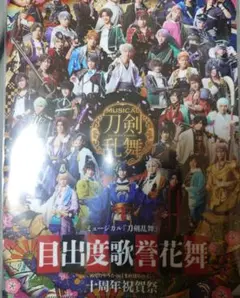 刀ミュ 目出度歌誉花舞 十周年祝賀祭 プレミアム会員限定クリアファイル