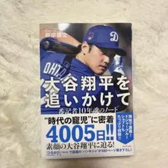 大谷翔平を追いかけて 番記者10年魂のノート(楽天ブックス限定カバー)