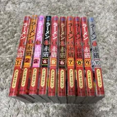 ラーメン赤猫　1〜10巻セット
