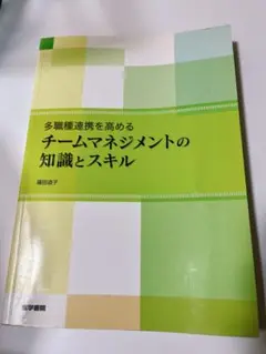多職種連携を高めるチームマネジメントの知識とスキル