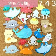 ７４３　海の生き物　運動会　午　水族館　海水浴　アルバムクラフト　クラフトパンチ