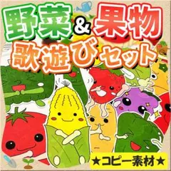 パネルシアター【やさい・くだもの手遊びメドレー】用紙　保育教材　誕生日会　夏　８