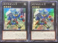 遊戯王 ギアギガントX スーパーレア 2枚セット
