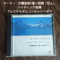 マーラー　交響曲第1番ニ短調「巨人」ハイティンク　アムステルダムコンセルトヘボウ