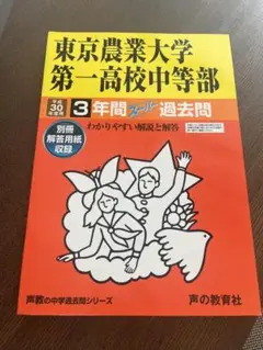 東京農業大学第一高校中等部 3年間スピード過去問　平成30年度