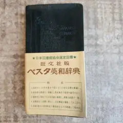 ベスタ英和辞典 　旺文社　Besta 　昭和31年