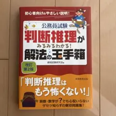 公務員試験 判斷推理がみるみるわかる!