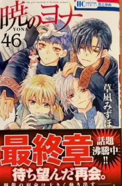 暁のヨナ 3-36セット 暁のヨナ36〜44巻（最新刊）セット - メルカリ
