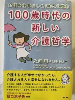 100歳時代の新しい介護哲学 介護を仕事にした100人の理由