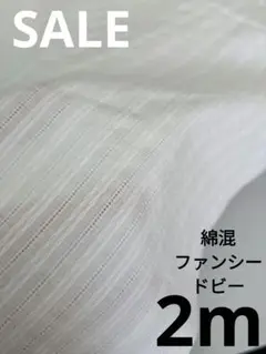 生地・綿混ファンシードビー〈2m〉【1800円→1500円臨時お値下げ】