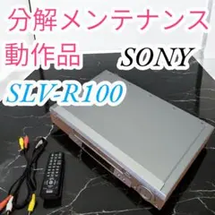 ♥️メンテナンス✨動作確認✨ソニー✨VHS✨ビデオデッキ✨SLV-R100 極美品】SONY SLV-R100 VHSビデオデッキ リモコン付