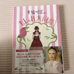 美輪明宏のおしゃれ大図鑑　難あり