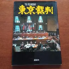東京裁判　写真秘録