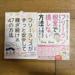 お金のこと何もわからないままフリーランスに ずっと安定して稼ぎ続ける セット
