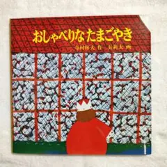 おしゃべりなたまごやき