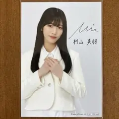 櫻坂46 村山美羽 直筆サイン入り ヨリ生写真 2023クリスマス衣装 櫻坂46 村山美羽 生写真 2023年クリスマスサンタ衣装 コンプ