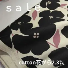 c445□ｓａｌｅ□cottonはな柄2.3㍍ ブラック系ラスト