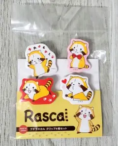 ラスカル 木製クリップ 4個セット