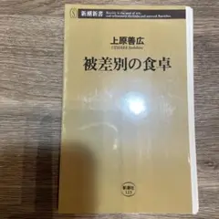 裁断済み。被差別の食卓 上原善広