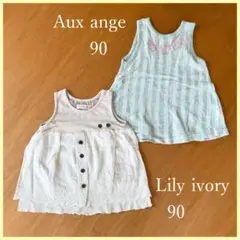 【sale】Lily ivory & Aux ange タンク 90 2点セット
