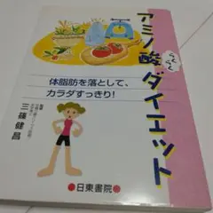 アミノ酸らくらくダイエット 体脂肪を落として、カラダすっきり!