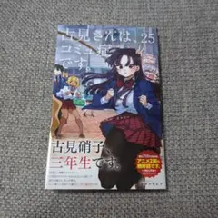 古見さんは、コミュ症です。(25)