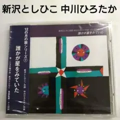 12の月の歌　CD 【全12巻】トラや帽子店・新沢としひこ クレヨンハウス 12の月の歌 CD 【全12巻】トラや帽子店・新沢としひこ クレヨン