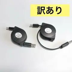 【訳あり】 USB Type-Cケーブル 巻取り式 充電ケーブル 2個セット
