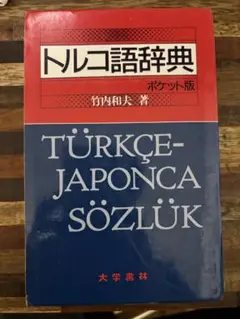 トルコ語辞典＜ポケット版＞ トルコ語辞典〔ポケット版〕 - 株式会社大学書林
