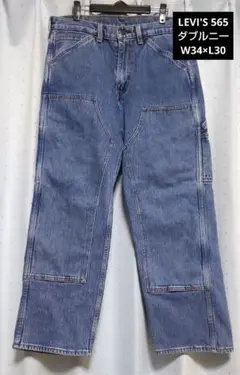 ☆美品☆LEVI'S 565 ダブルニー W34×L30