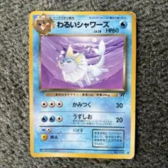 【セール】旧裏 psa わるいシャワーズ ◆ 第4弾拡張パック ロケット団 わるいシャワーズ ◇ 第4弾拡張パック ロケット団 - メルカリ