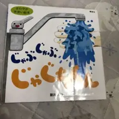 じゃぶじゃぶ じゃぐちくん　新井洋行