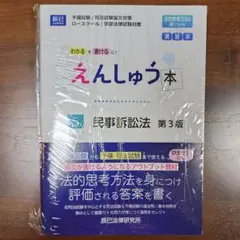 【裁断済】えんしゅう本 5 民事訴訟法 第3版