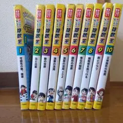 三連休セール　美品　算数王　10冊セット