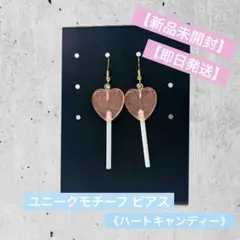 【新品未開封】【即日発送】ユニークモチーフ ピアス《ハートキャンディー／ピンク》