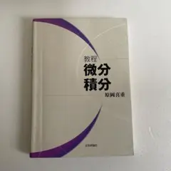 教程 微分積分
